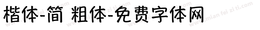 楷体-简 粗体字体转换